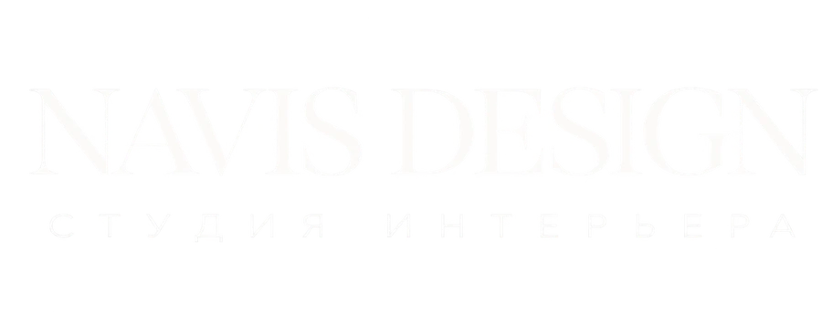 NAVIS DESIGN — студия дизайна интерьера
