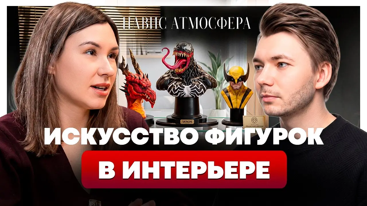 Превью подкаста «Навис Атмосфера»: Микровселенные твоего дома