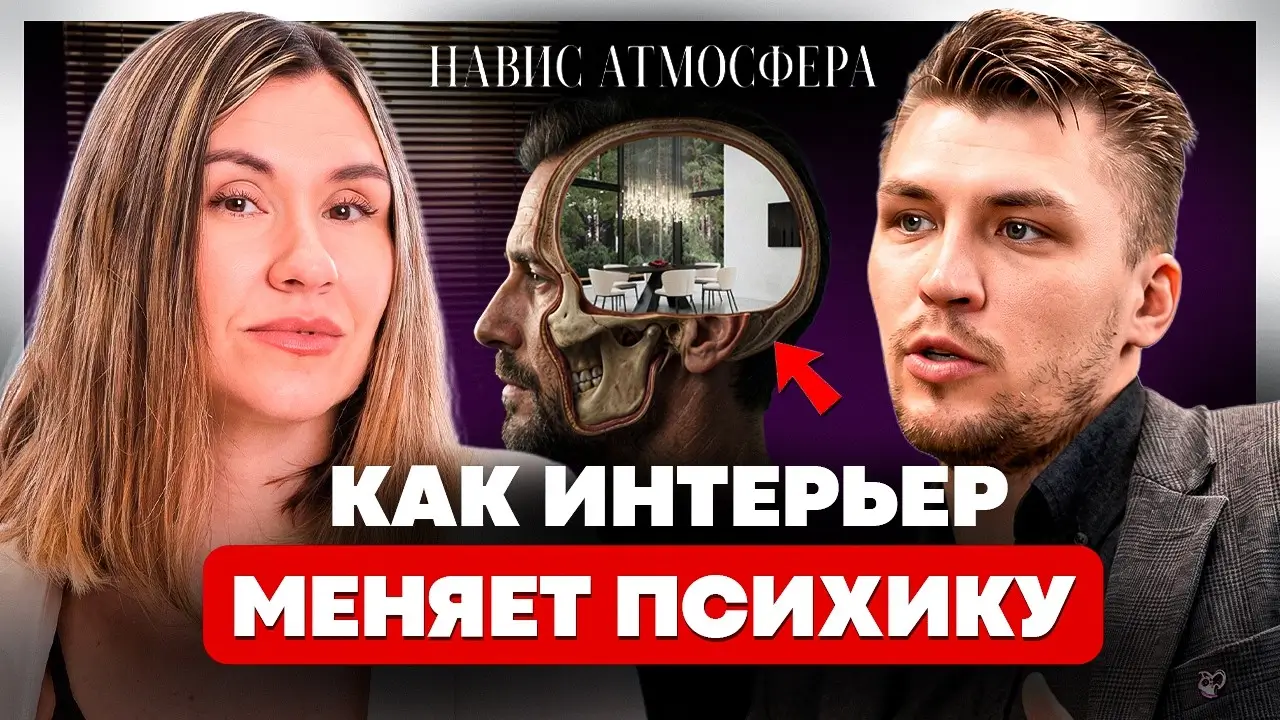 Превью подкаста «Навис Атмосфера»: Интерьер личности